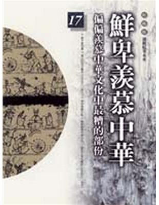 柏楊版通鑑紀事本末（17）：鮮卑羨慕中華 | 拾書所