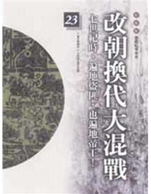 柏楊版通鑑紀事本末（23）：改朝換代大混戰 | 拾書所