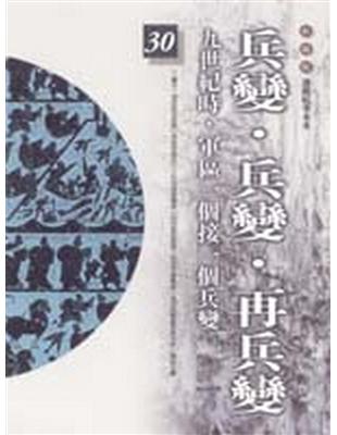 柏楊版通鑑紀事本末（30）：兵變．兵變．再兵變 | 拾書所