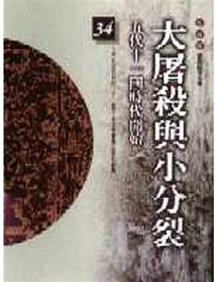 柏楊版通鑑紀事本末（34）：大屠殺與小分裂 | 拾書所