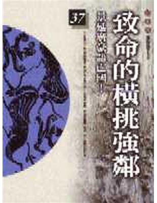 柏楊版通鑑紀事本末（37）：致命的橫挑強鄰 | 拾書所