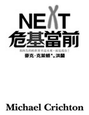 NEXT危基當前 / 