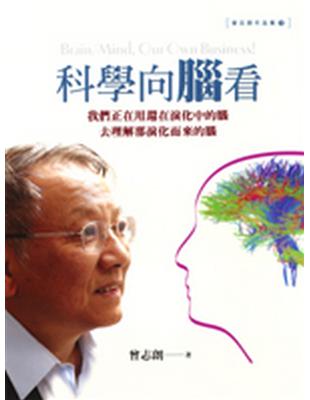 科學向腦看 /