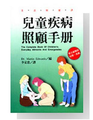 兒童疾病照顧手冊 /