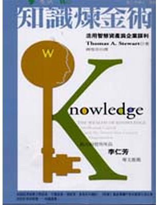 知識煉金術 :活用智慧資產為企業謀利 /