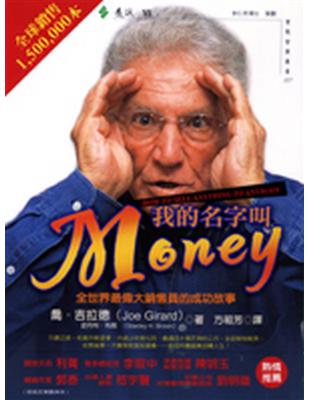 我的名字叫Money : 全世界最偉大銷售員的成功故事 ...