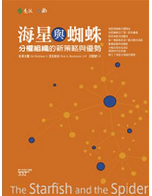 海星與蜘蛛:分權組織的新策略與優勢