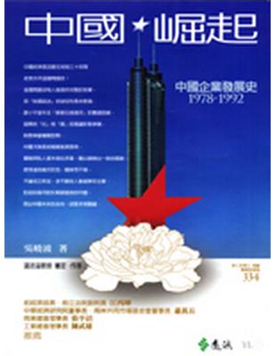 中國.崛起 :中國企業發展史1978-1992 /