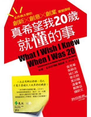 真希望我20歲就懂的事 :史丹佛大學的創新x創意x創業震...