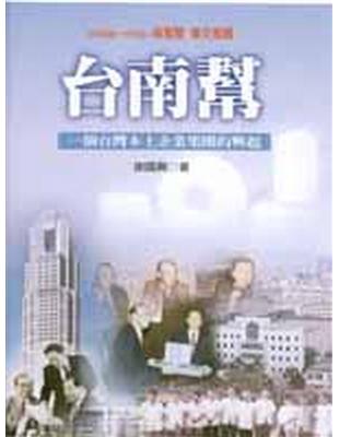 台南幫：一個台灣本土企業集團的興起 | 拾書所