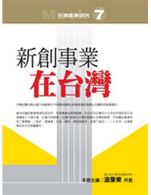 新創事業在台灣 | 拾書所