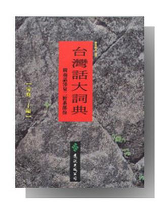 台灣話大詞典（修訂新版）- TAAZE 讀冊生活