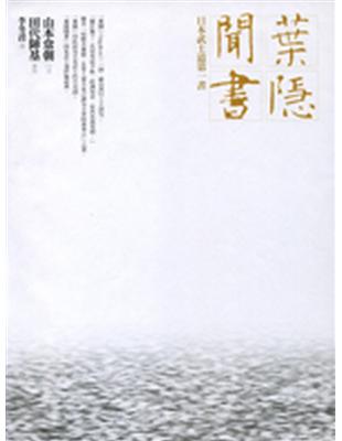 葉隱聞書 | 拾書所