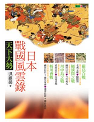 日本戰國風雲錄‧天下大勢—嚴島合戰、桶狹間之戰、川中島之戰、姊川會戰 | 拾書所