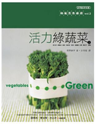 活力綠蔬菜 上 和風五色廚房 2 Taaze 讀冊生活