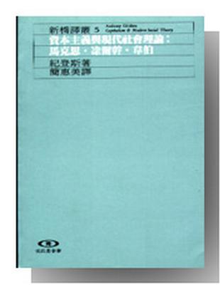 資本主義與現代社會理論 | 拾書所