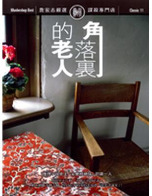 角落裏的老人 Taaze 讀冊生活
