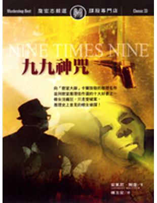 九九神咒 = Nine times nine /