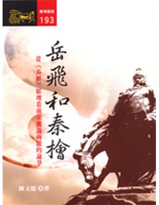 岳飛和秦檜：從《易經》原理看南宋鷹鴿兩派的論爭 | 拾書所