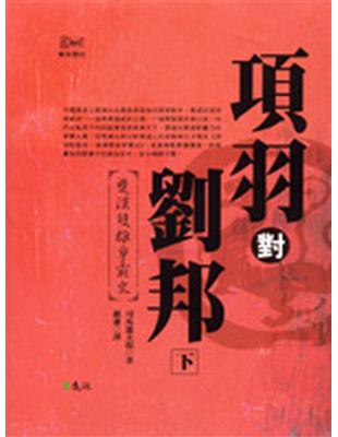 項羽對劉邦：楚漢雙雄爭霸史（下） | 拾書所