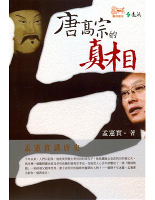 孟憲實講唐史—唐高宗的真相 | 拾書所