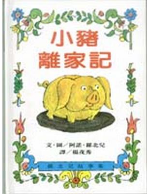 小豬離家記 | 拾書所