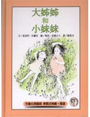 大姐姐和小妹妹 | 拾書所