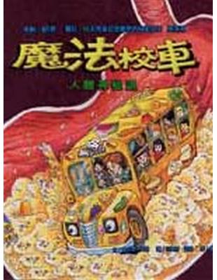 魔法校車 :人體神秘遊 /