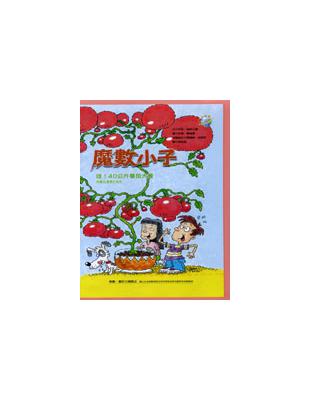 魔數小子：哇！40公斤蕃茄大餐（測量與運算的秘密） | 拾書所