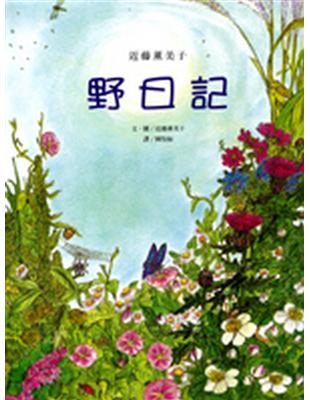 野日記－近藤薰美子 | 拾書所