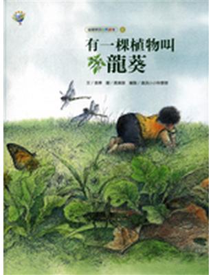 有一棵植物叫龍葵：福爾摩莎自然繪本 | 拾書所