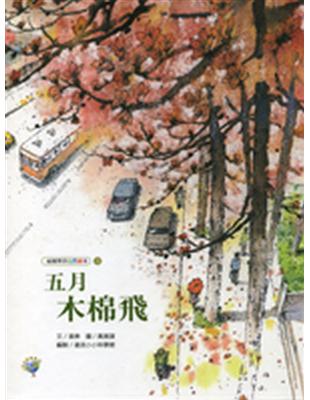 五月木棉飛：福爾摩莎自然繪本 | 拾書所