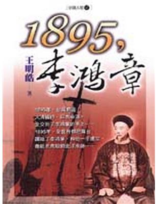 1895，李鴻章 | 拾書所