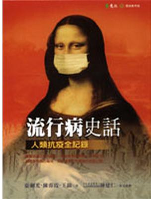 流行病史話