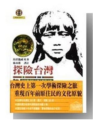 探險台灣 :烏居龍藏的台灣人類學之旅 /