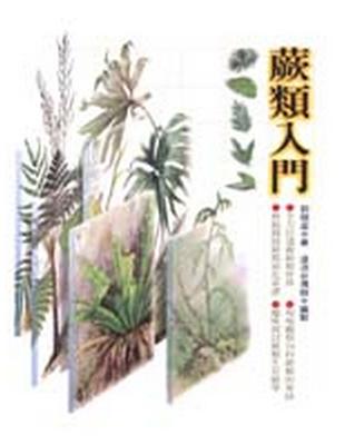 蕨類入門 | 拾書所