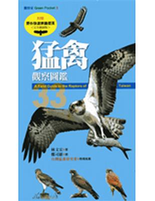 猛禽觀察圖鑑 =A field guide to the raptors of Taiwan /