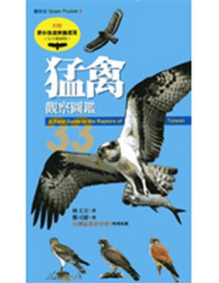 猛禽觀察圖鑑 =A field guide to the...