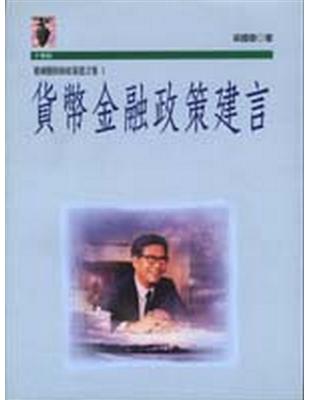 梁國樹財經政策建言集（1）：貨幣金融政策建言 | 拾書所