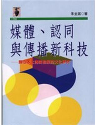 媒體、認同與傳播新科技 | 拾書所