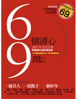 69個清心：2007年文化行春新舊通吃超美滿提案 | 拾書所