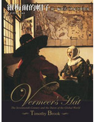 維梅爾的帽子 : 從一幅畫看17世紀全球貿易 / 