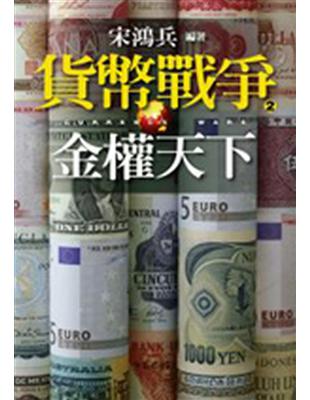 貨幣戰爭 : 金權天下. 2 /