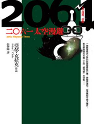 2061太空漫遊 =2061:Odyssey Three...