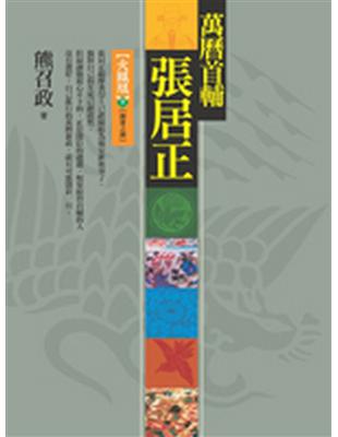 萬曆首輔張居正：火鳳凰（下）（8冊之8） | 拾書所