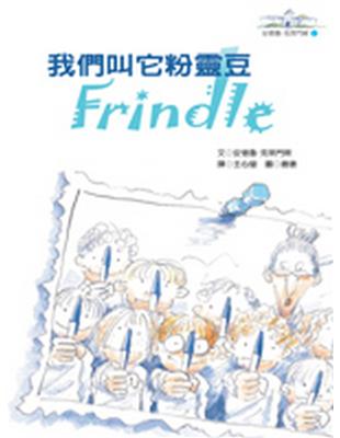 我們叫它粉靈豆 : Frindle / 