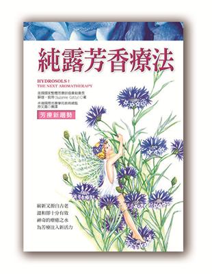 純露芳香療法 /