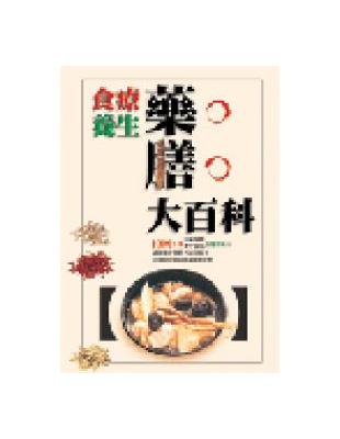 食療養生藥膳大百科 | 拾書所