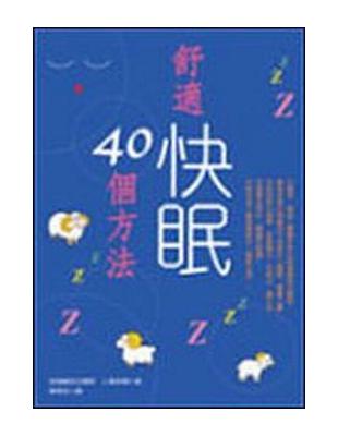 舒適快眠40個方法 | 拾書所