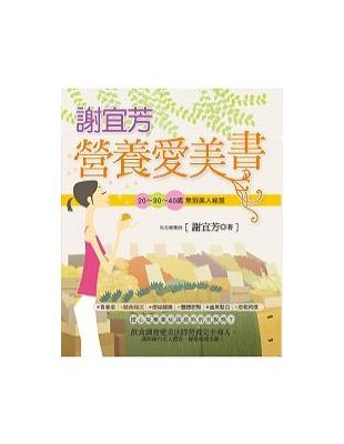 謝宜芳營養愛美書 | 拾書所